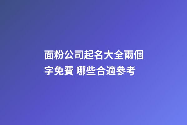 面粉公司起名大全兩個字免費 哪些合適參考-第1張-公司起名-玄機派